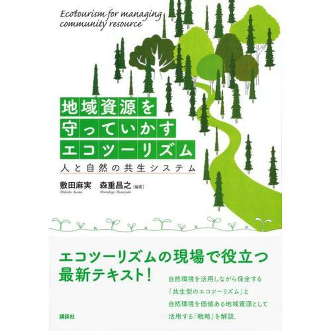 地域資源を守っていかすエコツーリズム　人と自然の共生システム
