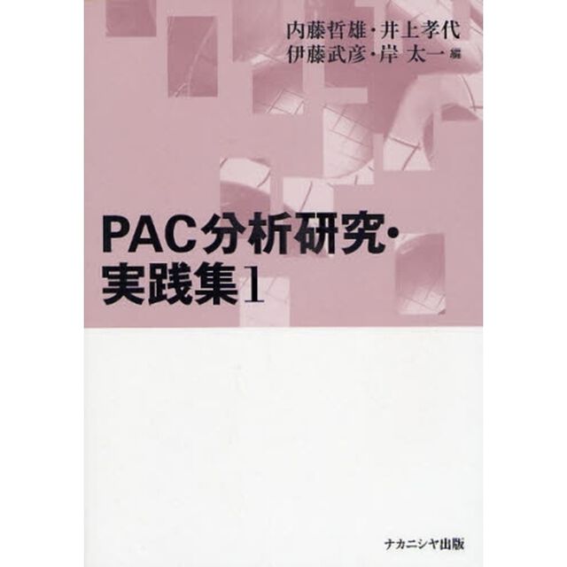 ＰＡＣ分析研究・実践集　１