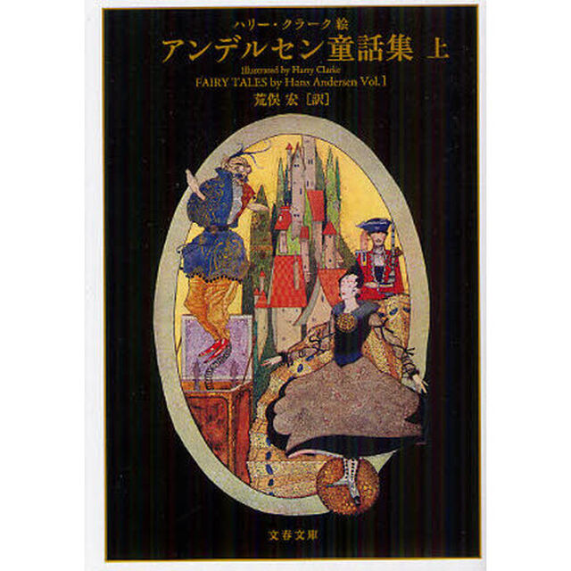 アンデルセン童話集　上