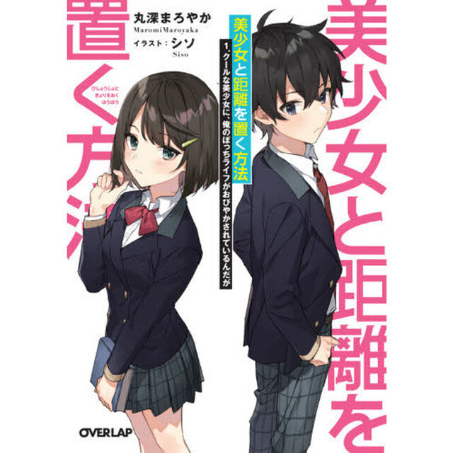 美少女と距離を置く方法　１「クールな美少女に、俺のぼっちライフがおびやかされているんだが」