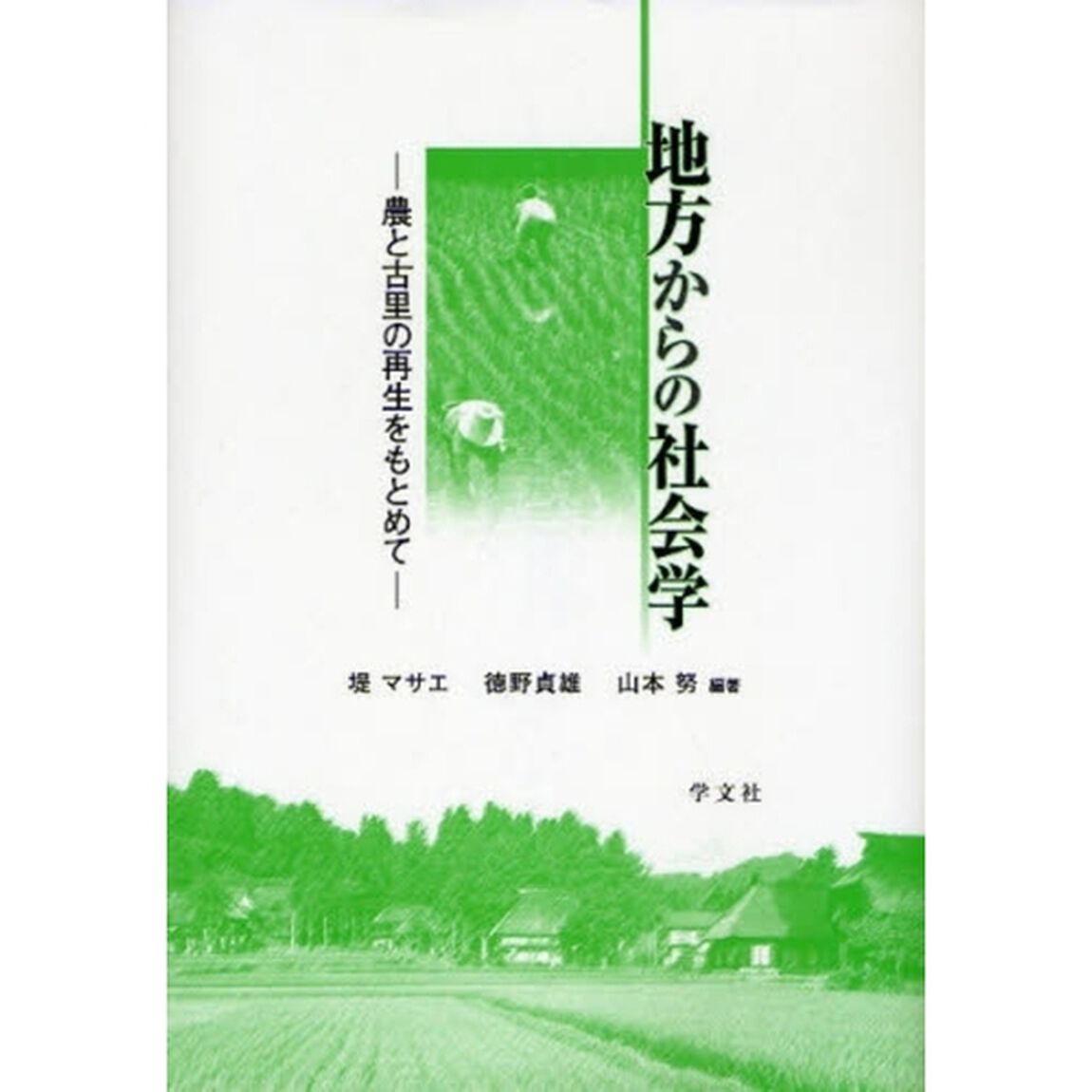 地方からの社会学　農と古里の再生をもとめて