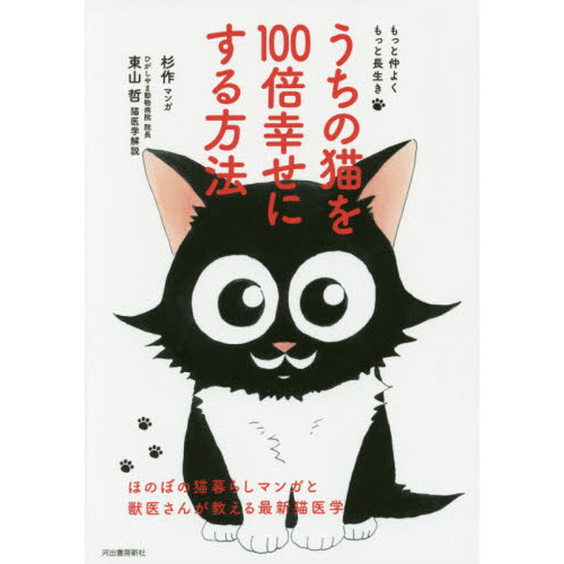 うちの猫を100倍幸せにする方法: ほのぼの猫暮らしマンガと獣医さんが教える最新猫医学