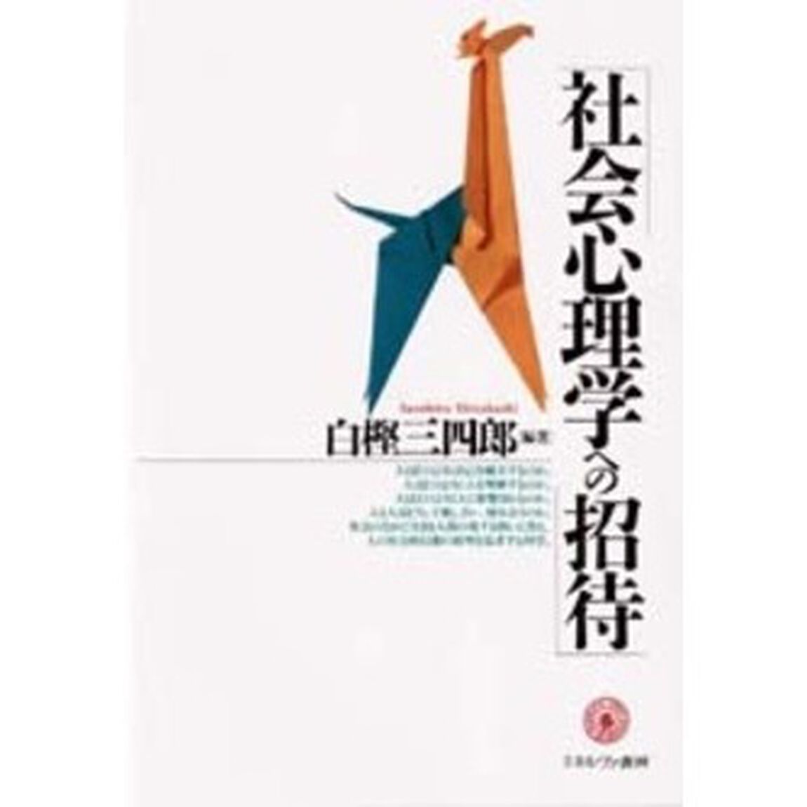 社会心理学への招待