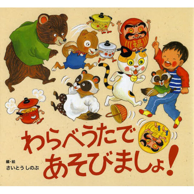 わらべうたであそびましょ！
