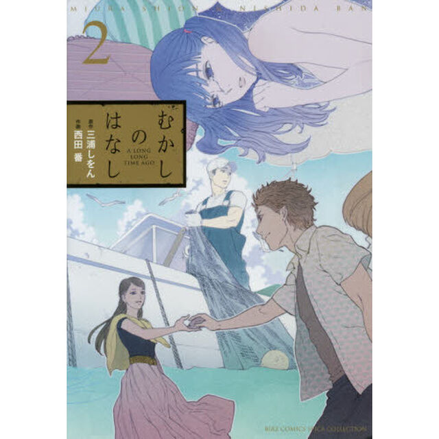 むかしのはなし　　　２