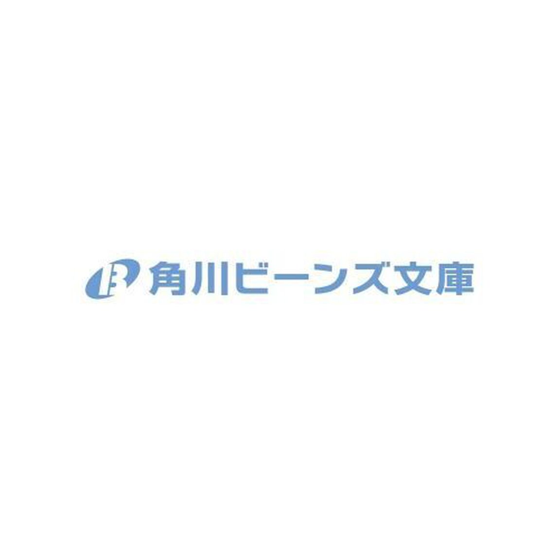 塵芥のびいどろ 置いてけぼりの烏と約束の花嫁