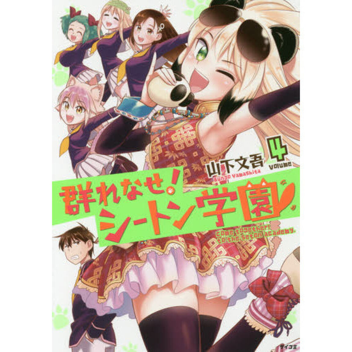 群れなせ！シートン学園　ｖｏｌｕｍｅ４