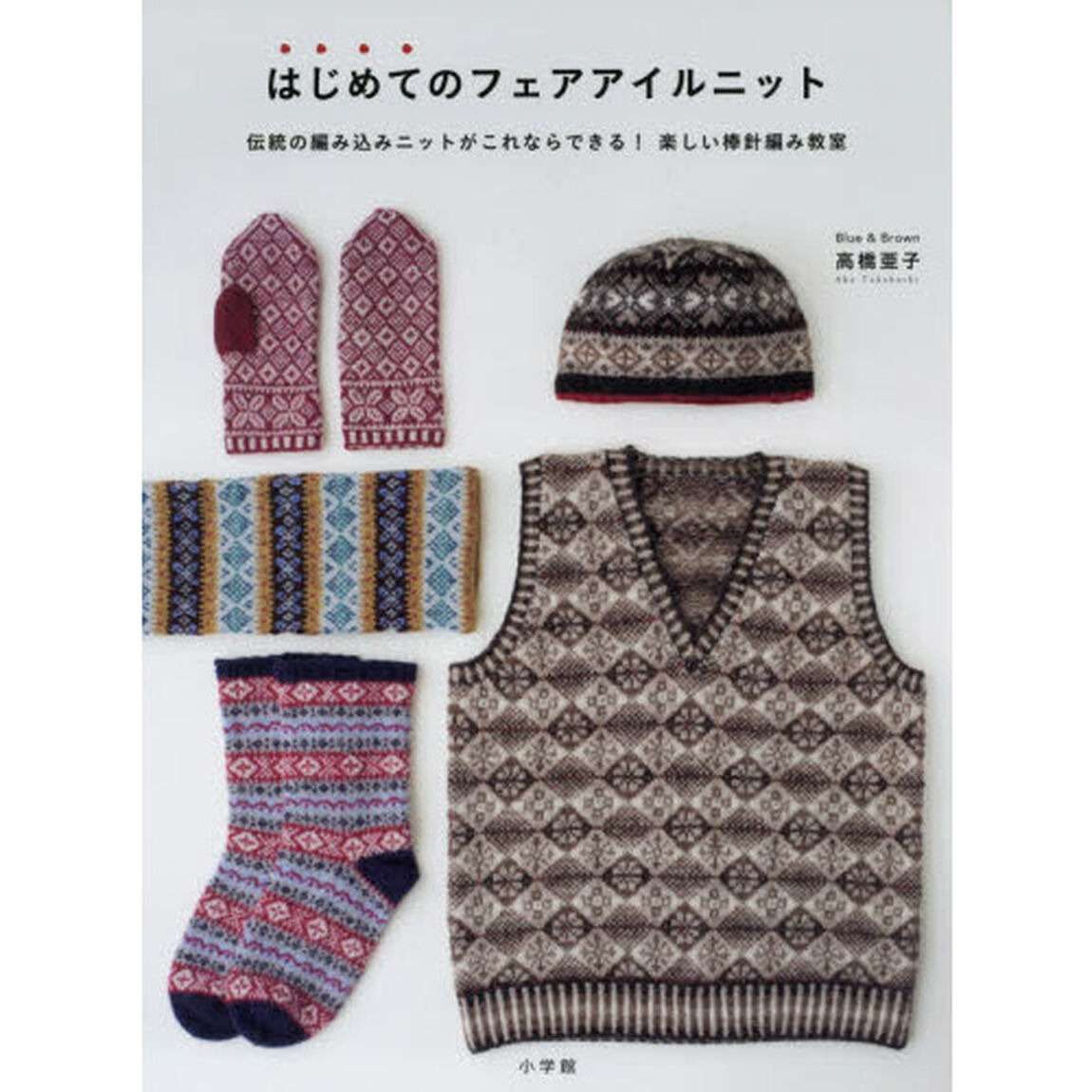 はじめてのフェアアイルニット　伝統の編み込みニットがこれならできる！楽しい棒針編み教室
