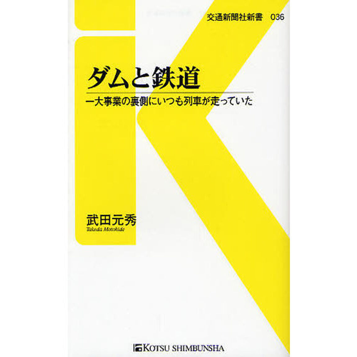 ダムと鉄道　一大事業の裏側にいつも列車が走っていた