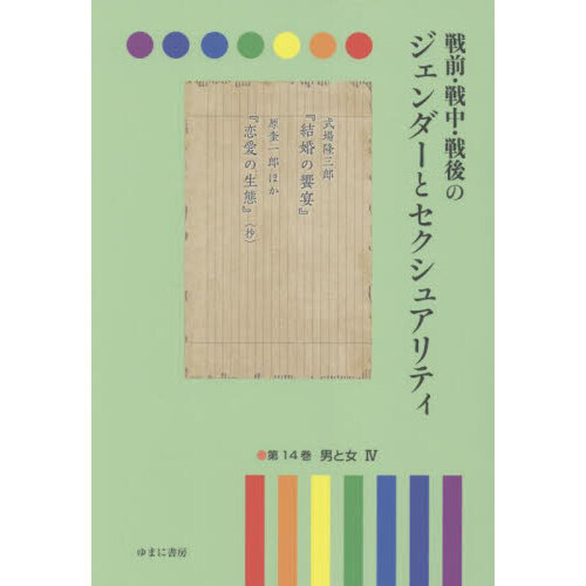 戦前・戦中・戦後のジェンダーとセクシュアリティ　第１４巻「男と女　４」
