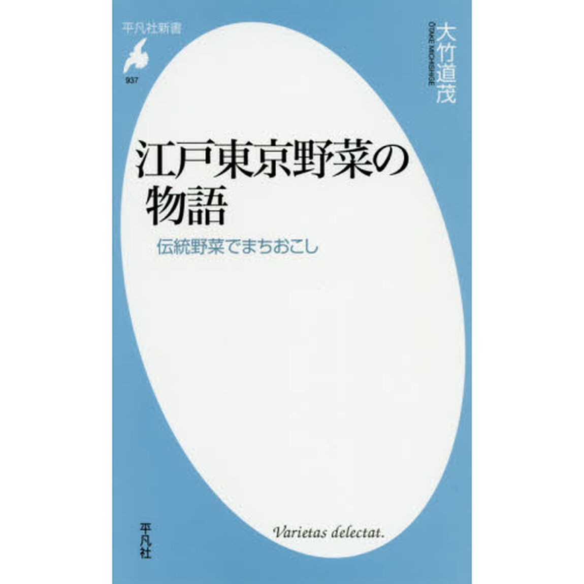 江戸東京野菜の物語　伝統野菜でまちおこし