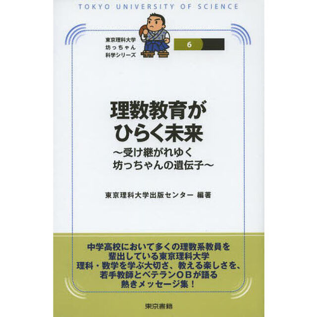 理数教育がひらく未来　受け継がれゆく坊っちゃんの遺伝子