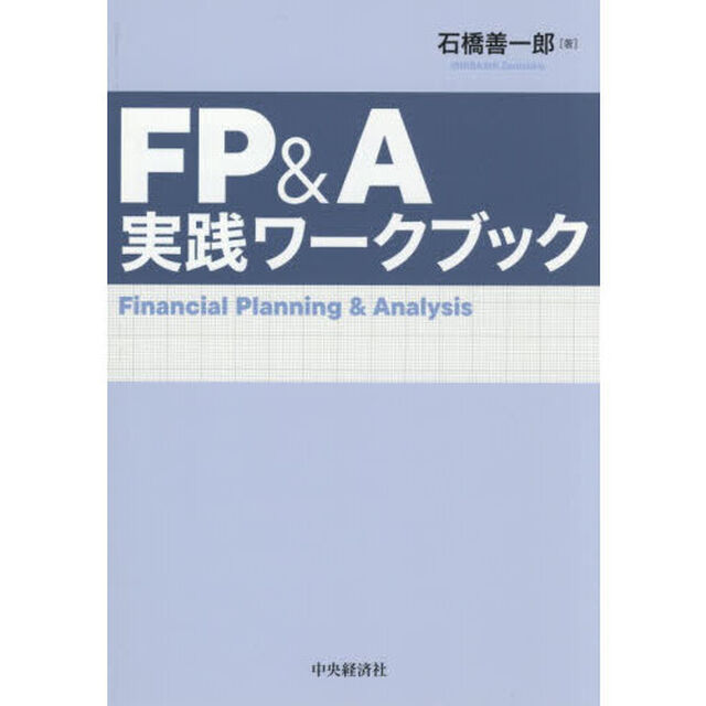ＦＰ＆Ａ実践ワークブック