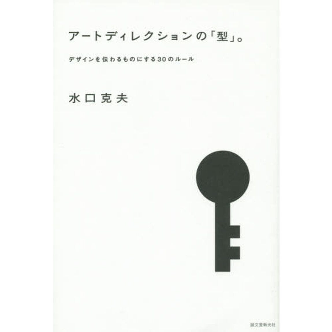アートディレクションの「型」。　デザインを伝わるものにする３０のルール