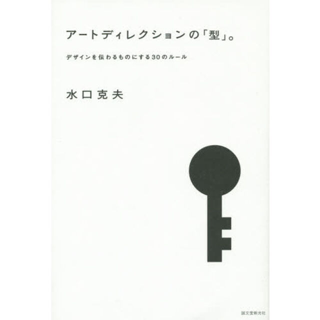 アートディレクションの「型」。　デザインを伝わるものにする３０のルール
