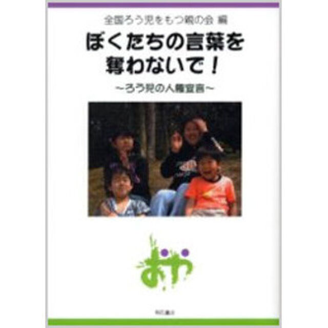 ぼくたちの言葉を奪わないで！　ろう児の人権宣言
