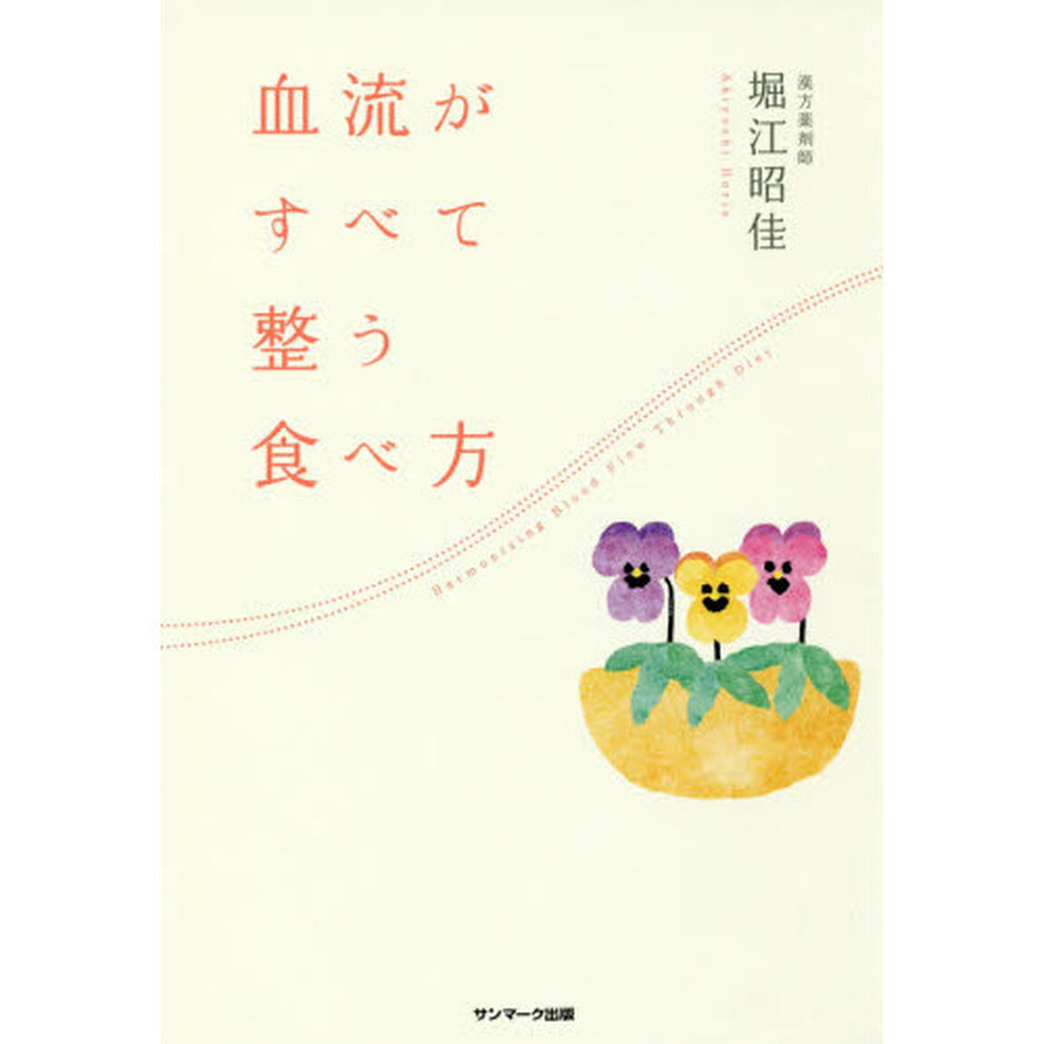 血流がすべて整う食べ方