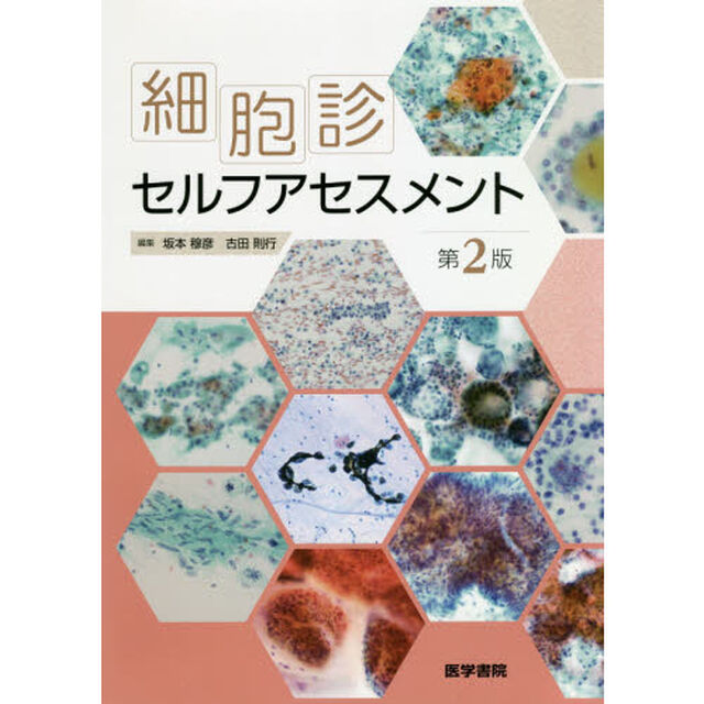 細胞診セルフアセスメント「第２版」