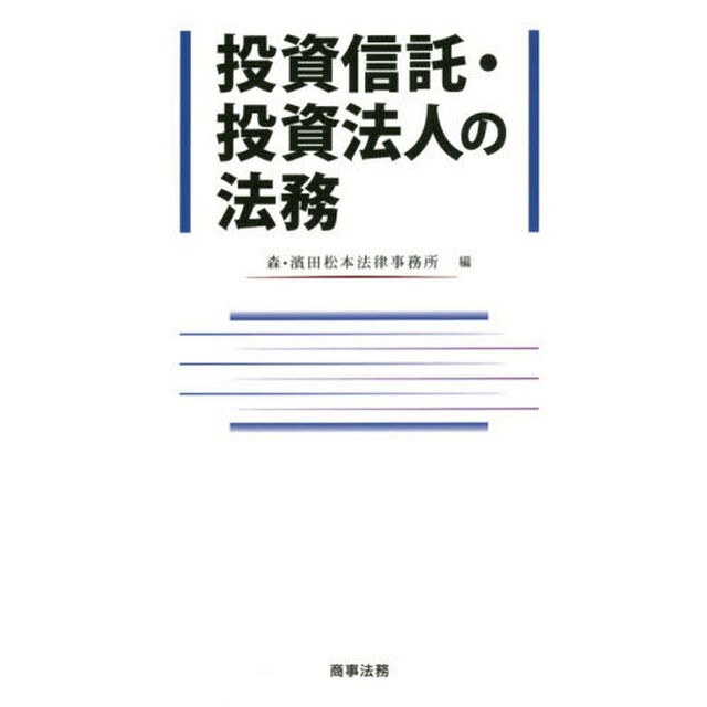 投資信託・投資法人の法務