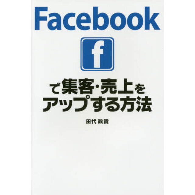 Ｆａｃｅｂｏｏｋで集客・売上をアップする方法