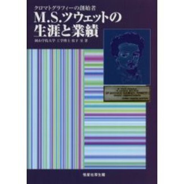 クロマトグラフィーの創始者Ｍ．Ｓ．ツウェットの生涯と業績