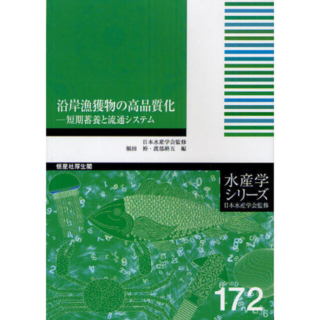 沿岸漁獲物の高品質化　短期蓄養と流通システム