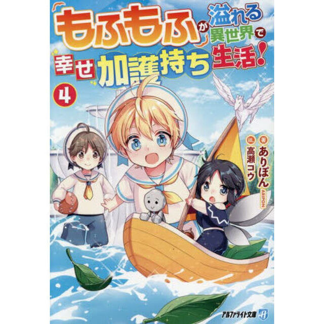 もふもふが溢れる異世界で幸せ加護持ち生活！　４