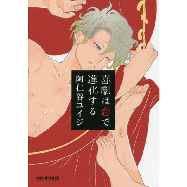 喜劇は恋で進化する