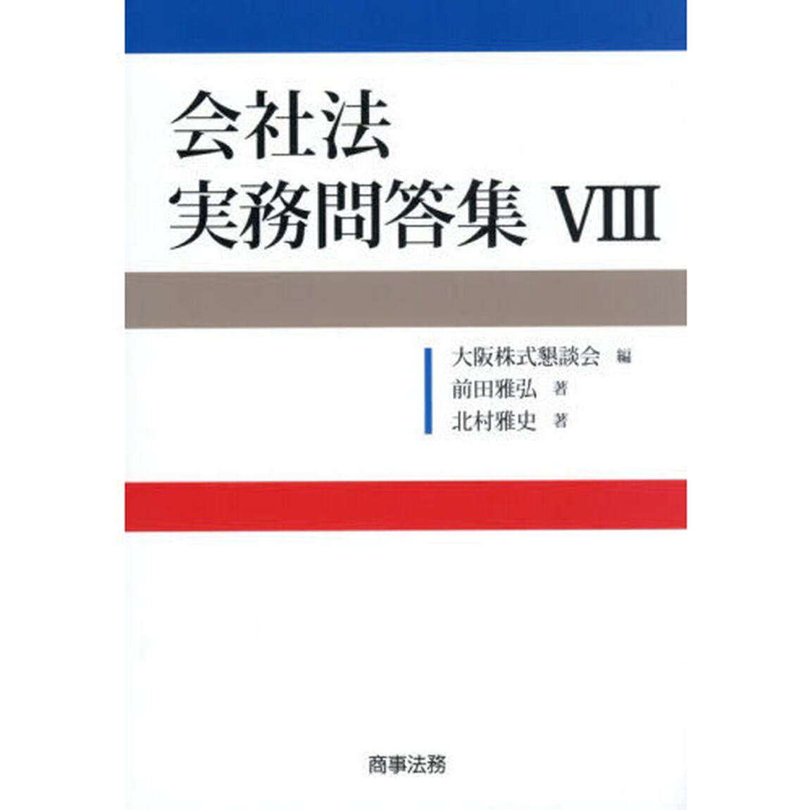 会社法実務問答集　８