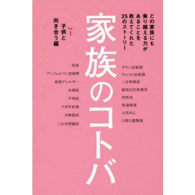家族のコトバ　Ｖｏｌ．１「子供と向き合う編」