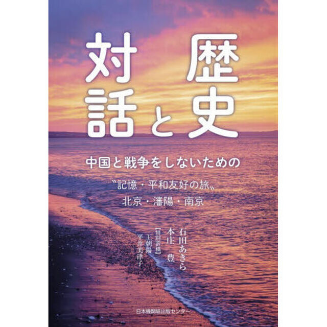 歴史と対話　中国と戦争をしないための&ldquo;記憶・平和友好の旅&rdquo;北京・瀋陽・南京