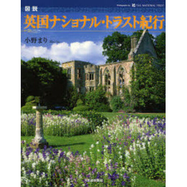 図説英国ナショナル・トラスト紀行