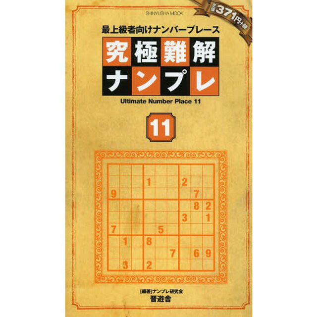 究極難解ナンプレ　最上級者向けナンバープレース　１１