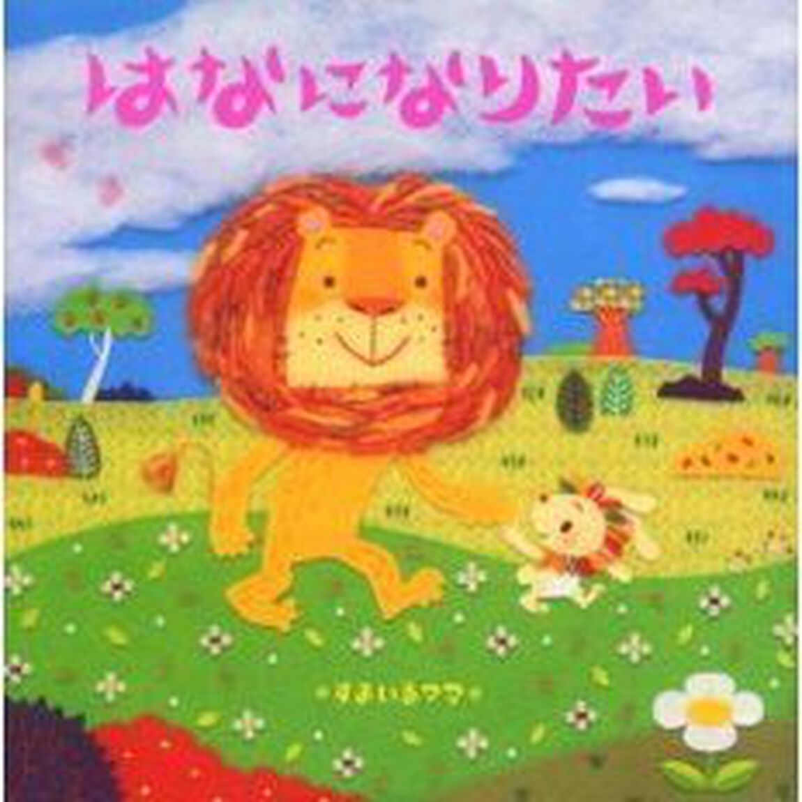 はなになりたい
