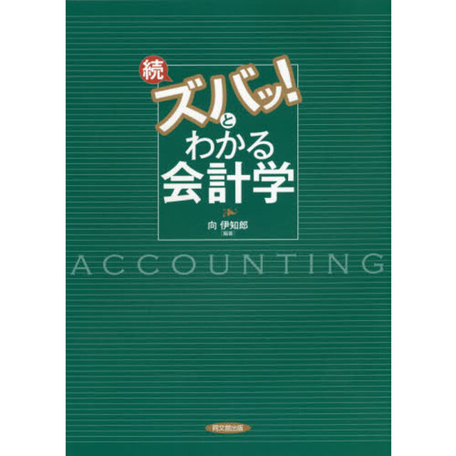 続ズバッ！とわかる会計学「改訂版」