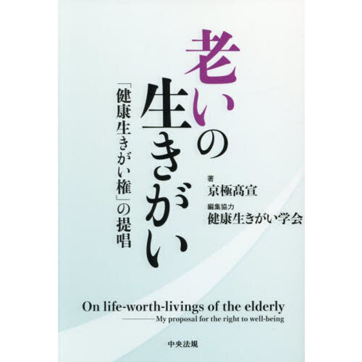 老いの生きがい　「健康生きがい権」の提唱