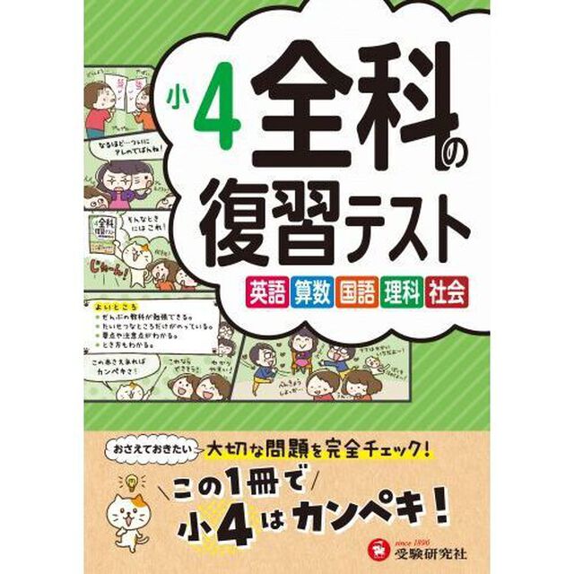 全科の復習テスト　英語算数国語理科社会　〔２０２３〕小４