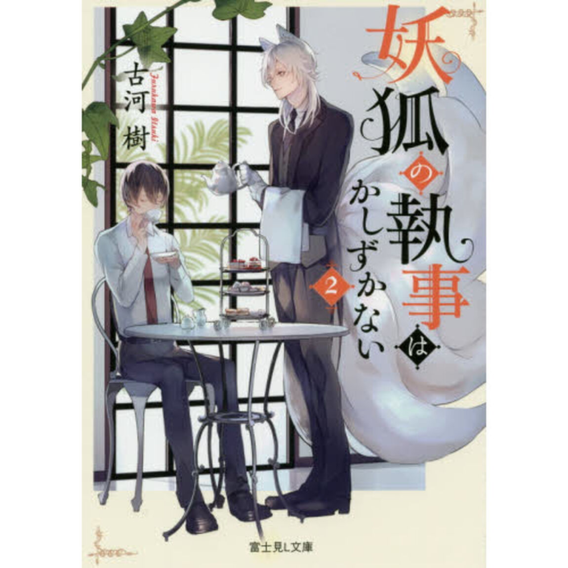 妖狐の執事はかしずかない　２