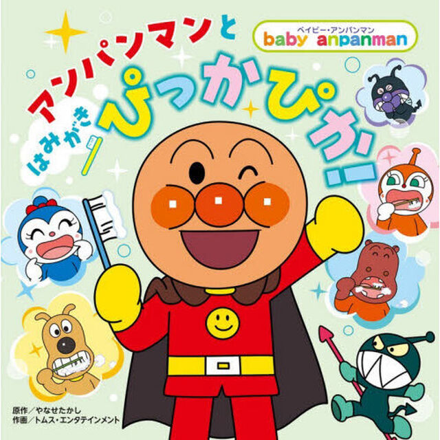 アンパンマンとはみがきぴっかぴか！
