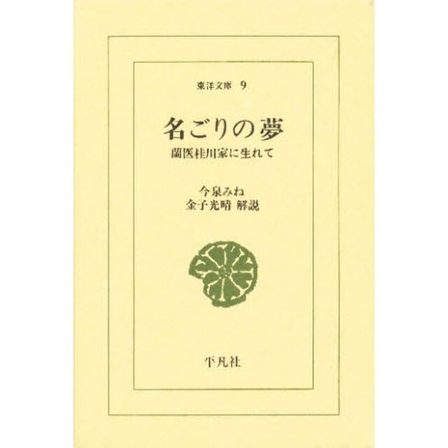 名ごりの夢　蘭医桂川家に生れて