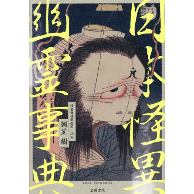 日本怪異幽霊事典