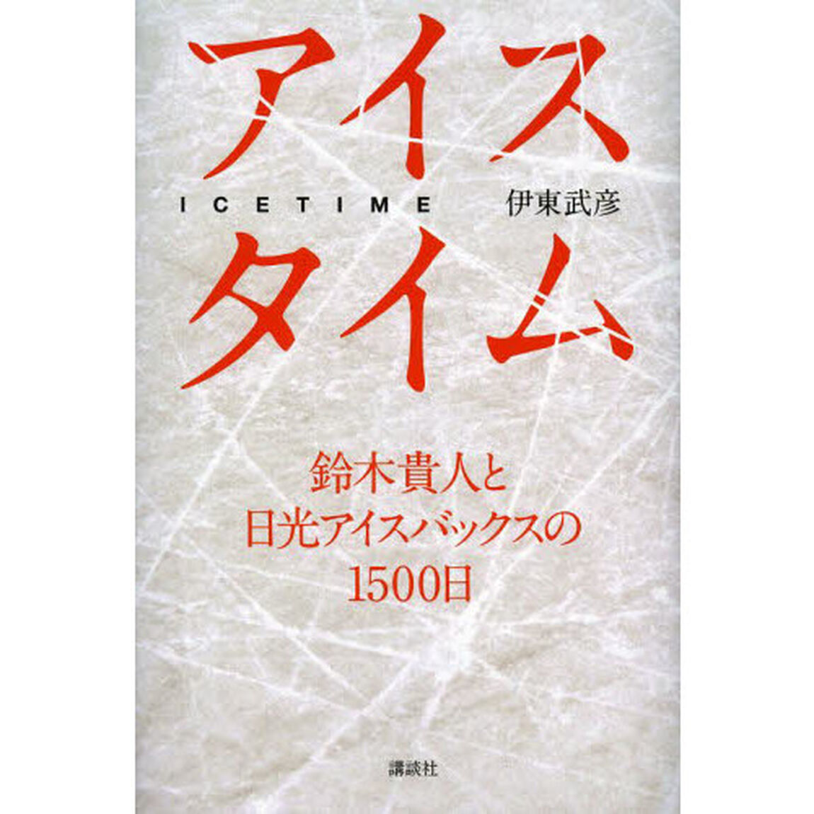 アイスタイム　鈴木貴人と日光アイスバックスの１５００日