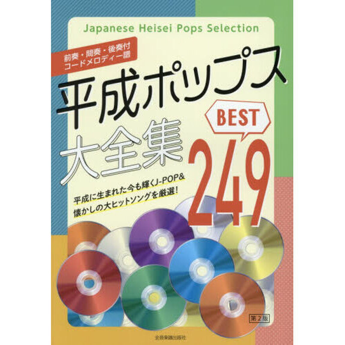 平成ポップス大全集ＢＥＳＴ２４９　前奏・間奏・後奏付コードメロディー譜「第２版」