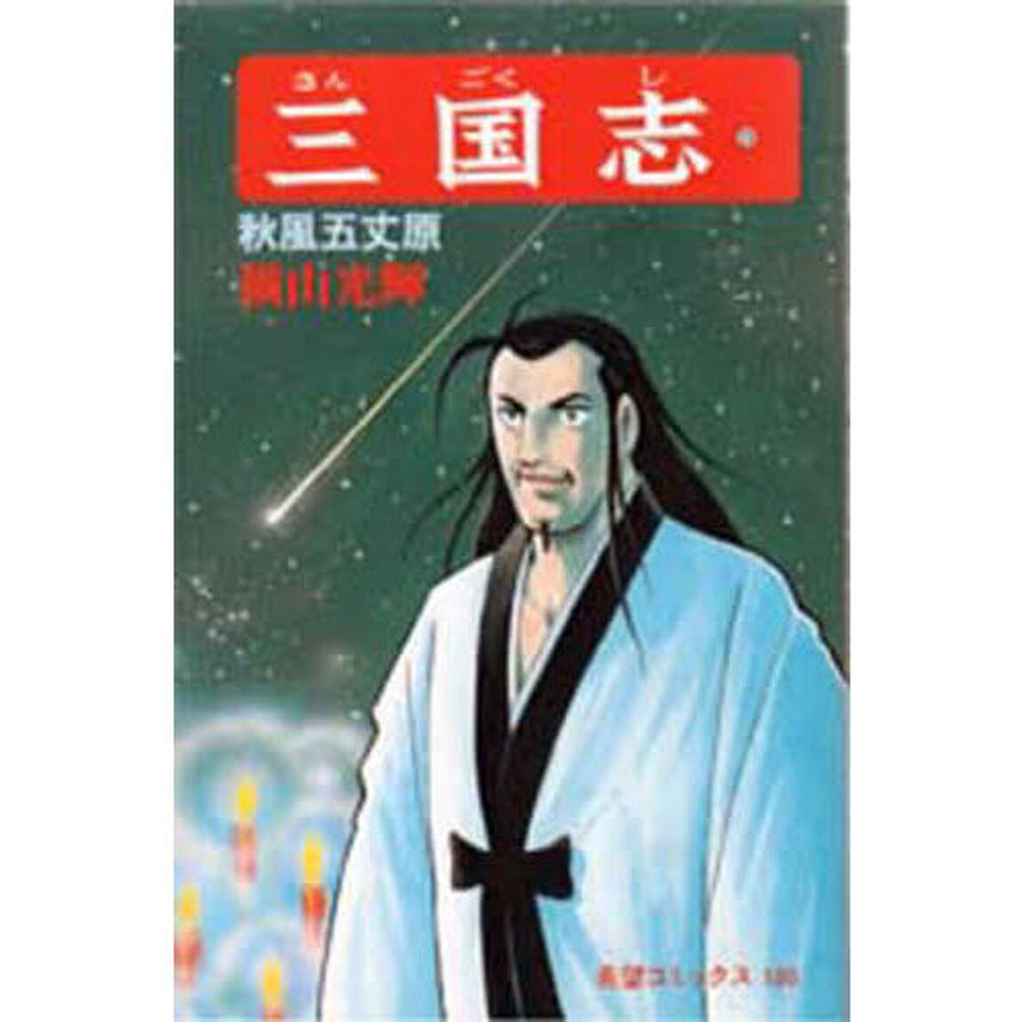 三国志　５９