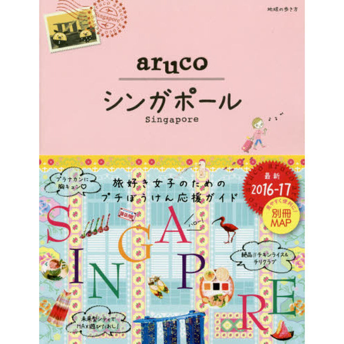 022 地球の歩き方 aruco シンガポール 2016~2017 (地球の歩き方aruco)「改訂第３版」「シンガポール」
