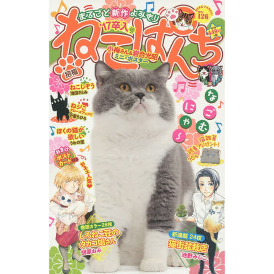 ねこぱんち　&rsquo;１７　卒入号