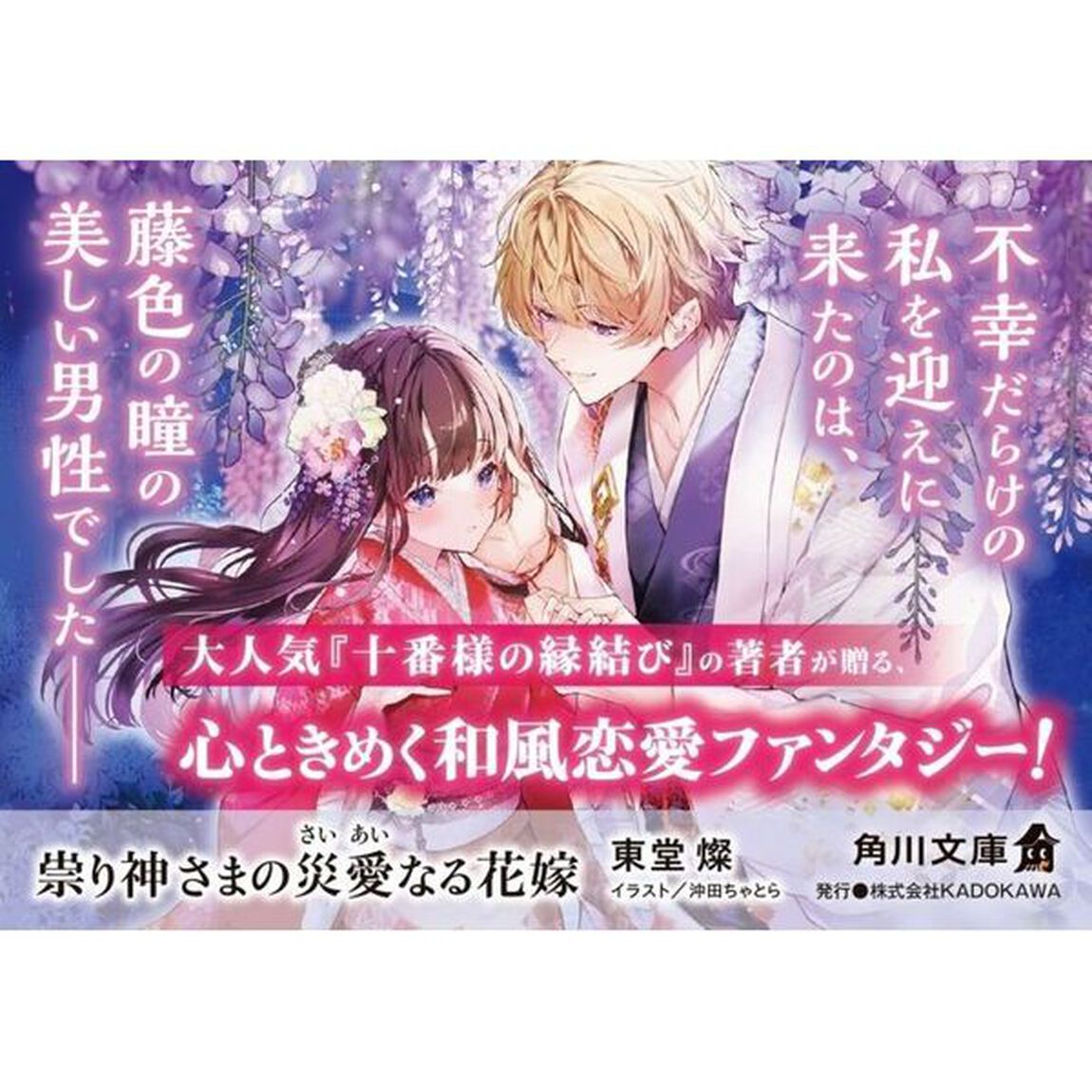 祟り神さまの災愛なる花嫁