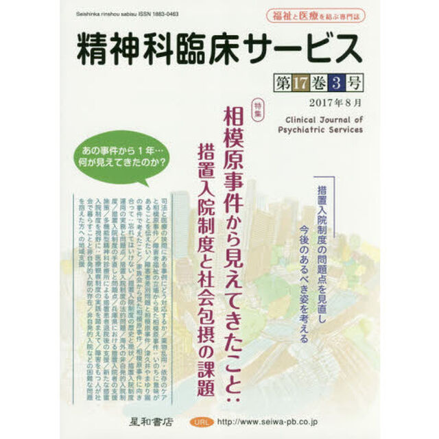 精神科臨床サービス　第１７巻３号（２０１７年８月）「特集相模原事件から見えてきたこと：措置入院制度と社会包摂の課題」
