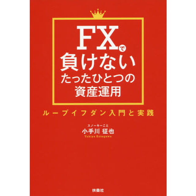 FXで負けないたったひとつの資産運用 ループイフダン入門と実践