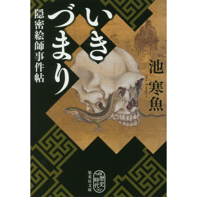 いきづまり　隠密絵師事件帖